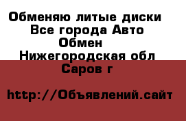 Обменяю литые диски  - Все города Авто » Обмен   . Нижегородская обл.,Саров г.